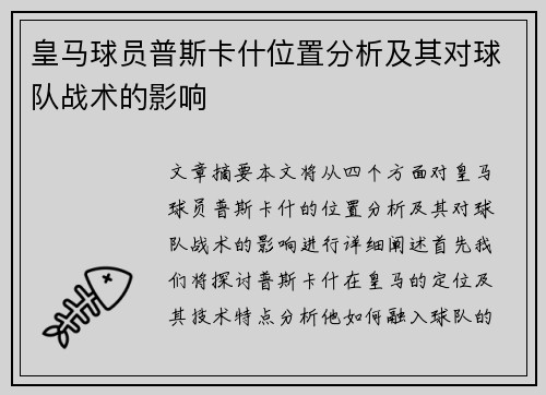 皇马球员普斯卡什位置分析及其对球队战术的影响