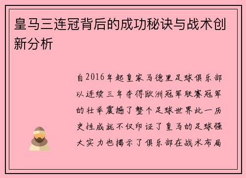 皇马三连冠背后的成功秘诀与战术创新分析