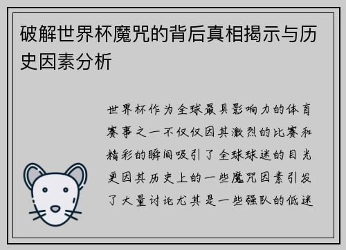 破解世界杯魔咒的背后真相揭示与历史因素分析