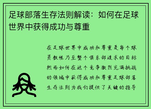 足球部落生存法则解读：如何在足球世界中获得成功与尊重