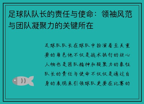 足球队队长的责任与使命：领袖风范与团队凝聚力的关键所在