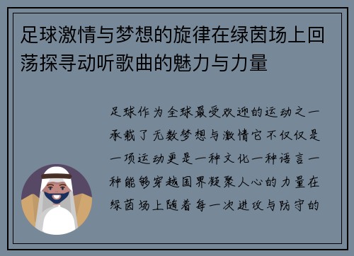 足球激情与梦想的旋律在绿茵场上回荡探寻动听歌曲的魅力与力量