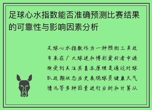 足球心水指数能否准确预测比赛结果的可靠性与影响因素分析