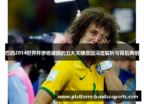巴西2014世界杯惨败德国的五大关键原因深度解析与背后真相