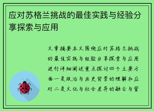 应对苏格兰挑战的最佳实践与经验分享探索与应用
