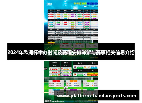 2024年欧洲杯举办时间及赛程安排详解与赛事相关信息介绍