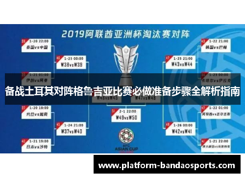 备战土耳其对阵格鲁吉亚比赛必做准备步骤全解析指南
