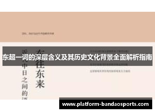 东超一词的深层含义及其历史文化背景全面解析指南