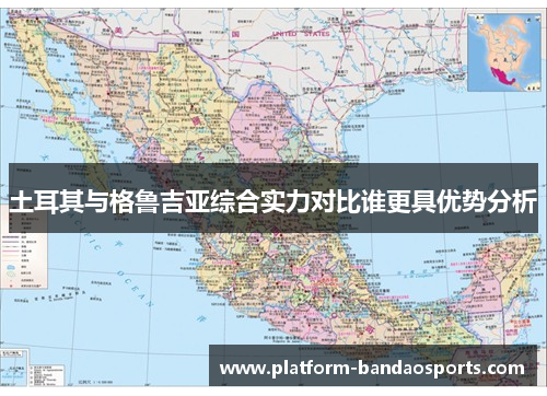 土耳其与格鲁吉亚综合实力对比谁更具优势分析