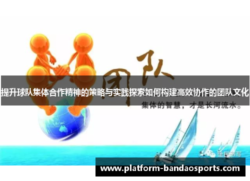 提升球队集体合作精神的策略与实践探索如何构建高效协作的团队文化
