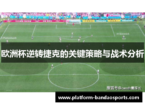 欧洲杯逆转捷克的关键策略与战术分析