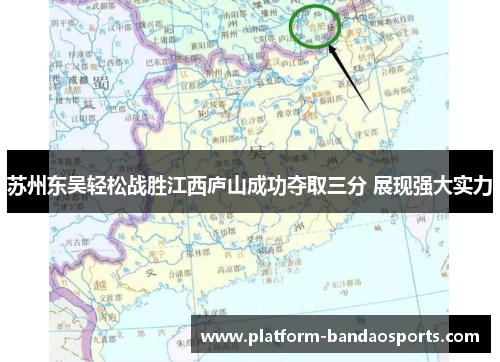 苏州东吴轻松战胜江西庐山成功夺取三分 展现强大实力