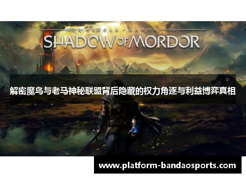 解密魔鸟与老马神秘联盟背后隐藏的权力角逐与利益博弈真相