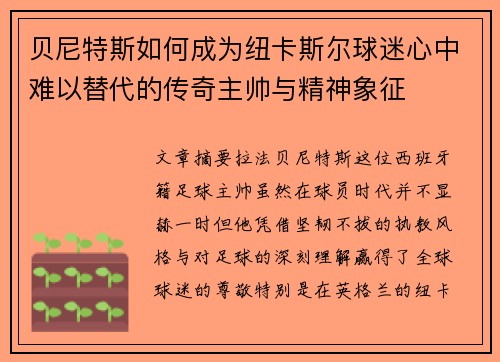贝尼特斯如何成为纽卡斯尔球迷心中难以替代的传奇主帅与精神象征