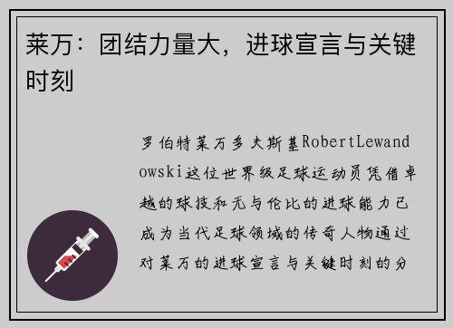莱万：团结力量大，进球宣言与关键时刻