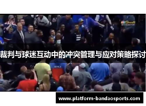 裁判与球迷互动中的冲突管理与应对策略探讨