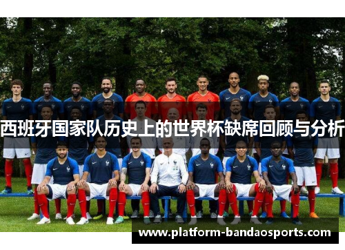西班牙国家队历史上的世界杯缺席回顾与分析
