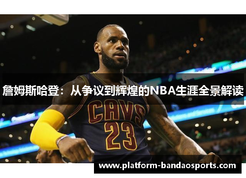 詹姆斯哈登:从争议到辉煌的NBA生涯全景解读 詹姆斯哈登:从争议到辉煌的NBA生涯全景解读
