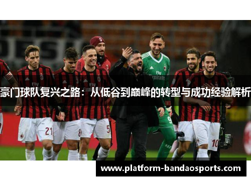 豪门球队复兴之路:从低谷到巅峰的转型与成功经验解析