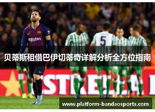 贝蒂斯租借巴伊切蒂奇详解分析全方位指南