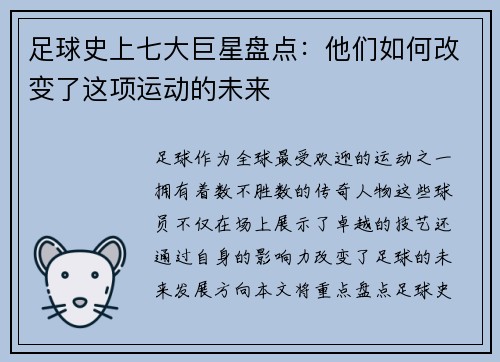 足球史上七大巨星盘点:他们如何改变了这项运动的未来 足球史上七大巨星盘点:他们如何改变了这项运动的未来