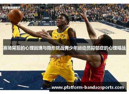 赛场背后的心理困境与隐形挑战青少年运动员抑郁症的心理暗战 赛场背后的心理困境与隐形挑战青少年运动员抑郁症的心理暗战