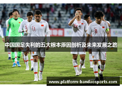 中国国足失利的五大根本原因剖析及未来发展之路