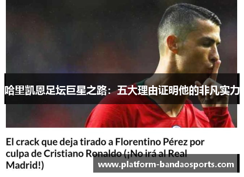 哈里凯恩足坛巨星之路:五大理由证明他的非凡实力 哈里凯恩足坛巨星之路:五大理由证明他的非凡实力