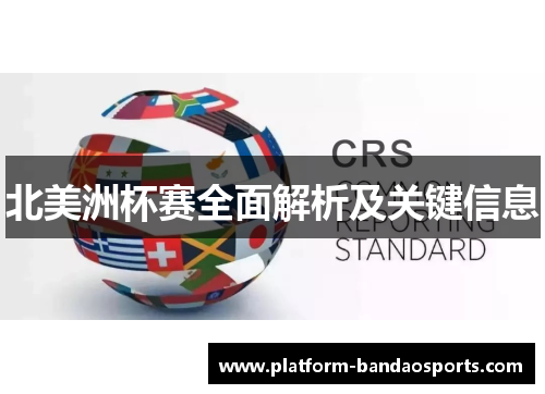 北美洲杯赛全面解析及关键信息 北美洲杯赛全面解析及关键信息