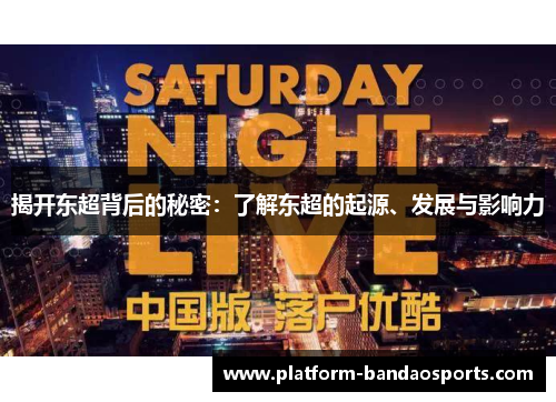 揭开东超背后的秘密：了解东超的起源、发展与影响力