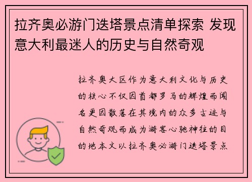 拉齐奥必游门迭塔景点清单探索 发现意大利最迷人的历史与自然奇观