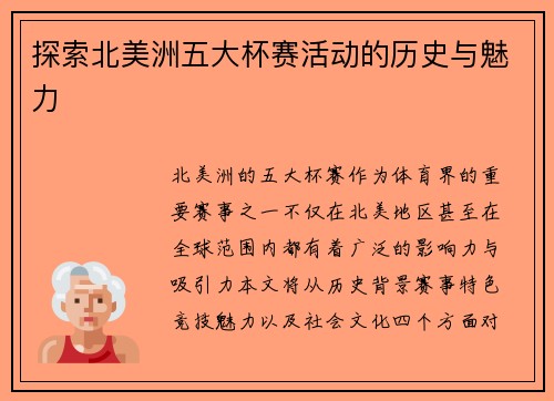 探索北美洲五大杯赛活动的历史与魅力