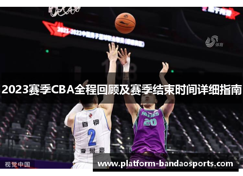 2023赛季CBA全程回顾及赛季结束时间详细指南
