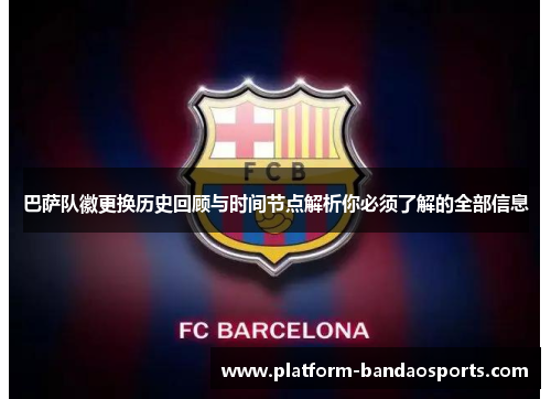 巴萨队徽更换历史回顾与时间节点解析你必须了解的全部信息