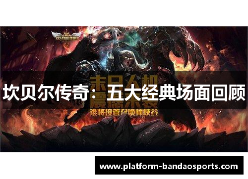 坎贝尔传奇：五大经典场面回顾