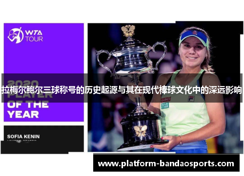 拉梅尔鲍尔三球称号的历史起源与其在现代棒球文化中的深远影响