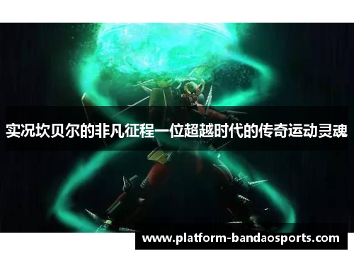 实况坎贝尔的非凡征程一位超越时代的传奇运动灵魂 实况坎贝尔的非凡征程一位超越时代的传奇运动灵魂